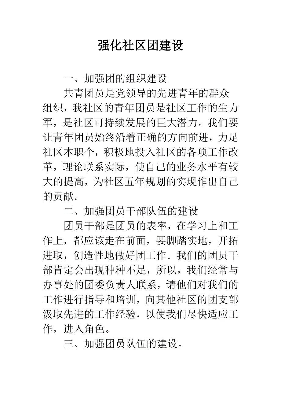 强化社区团建设.docx_第1页