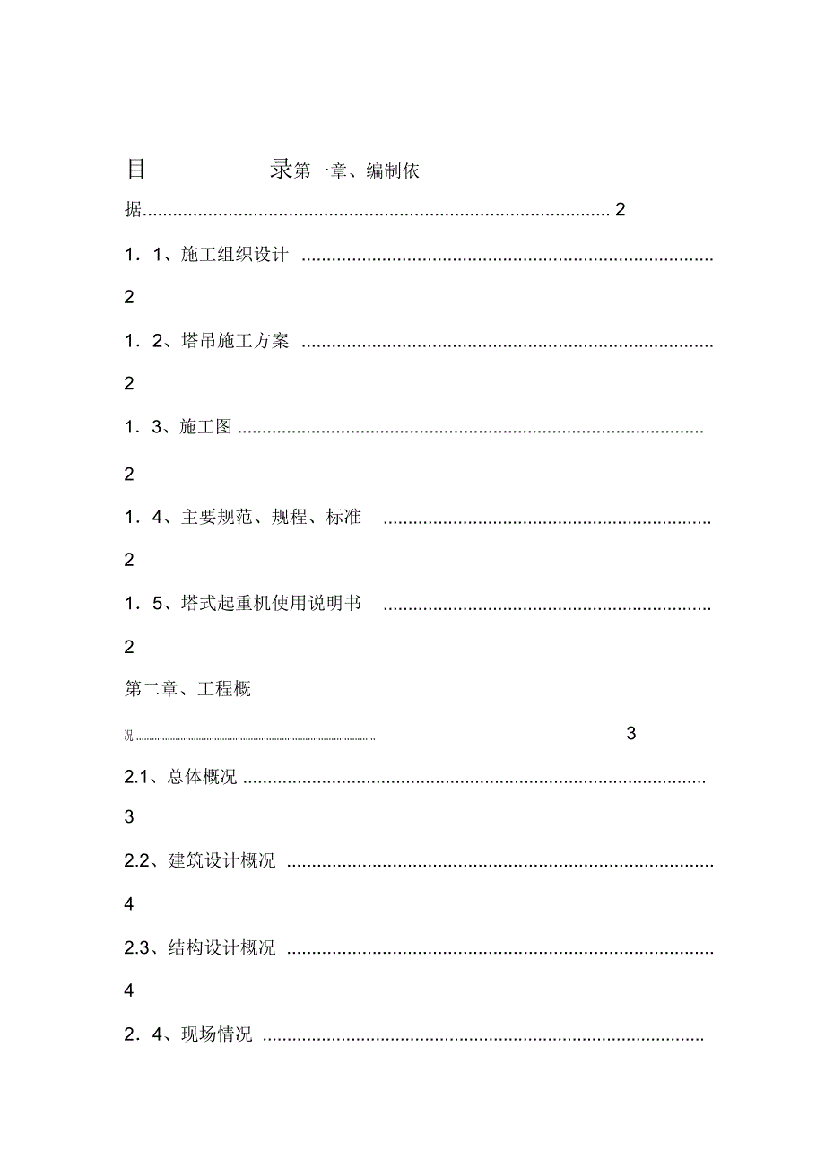 群塔施工方案已批-最新_第1页