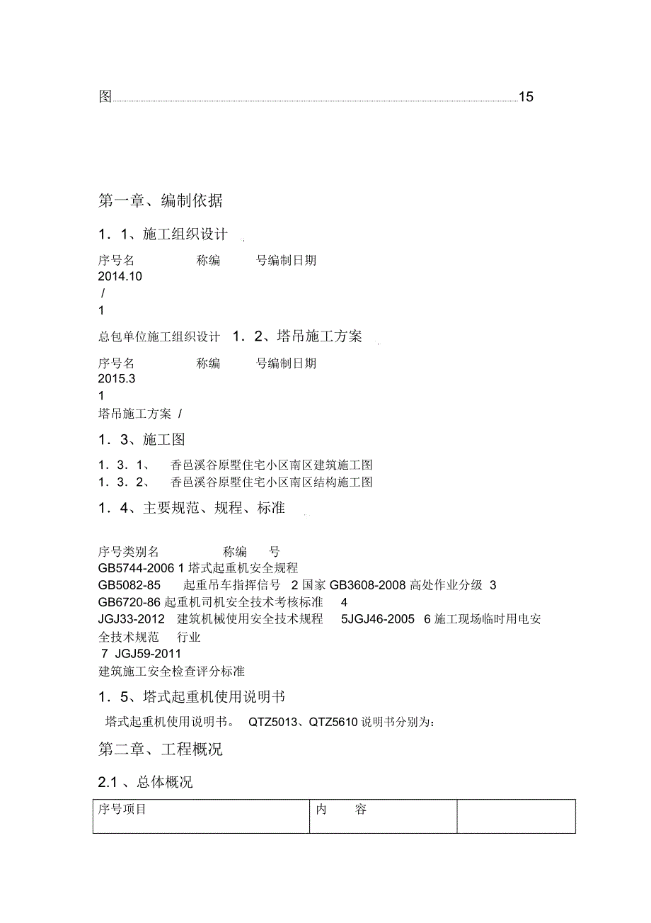 群塔施工方案已批-最新_第3页