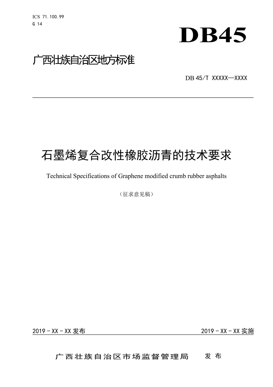 《石墨烯复合改性胶粉橡胶沥青技术要求》（征求意见稿）_第1页