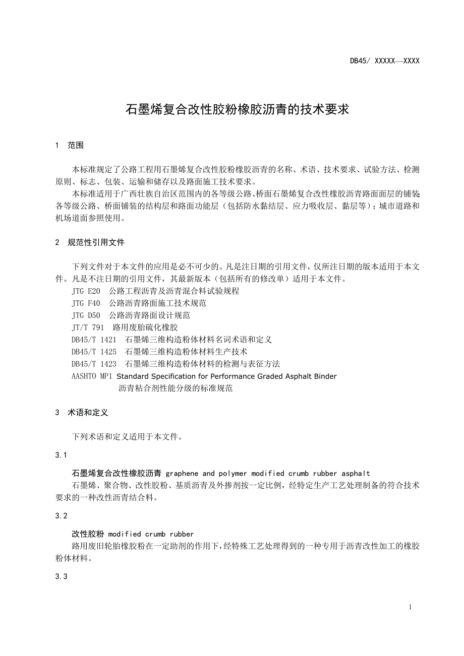 《石墨烯复合改性胶粉橡胶沥青技术要求》（征求意见稿）_第3页