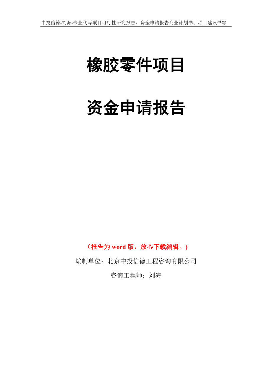 橡胶零件项目资金申请报告写作模板代写_第1页