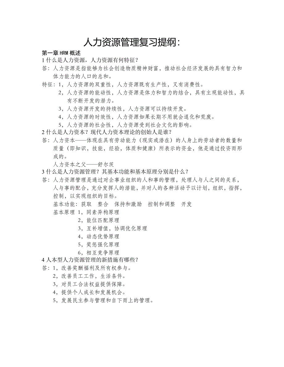 人力资源管理复习问题及答案_第1页