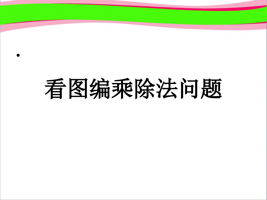 《看图编乘、除法问题》--省一等奖ppt课件_第2页