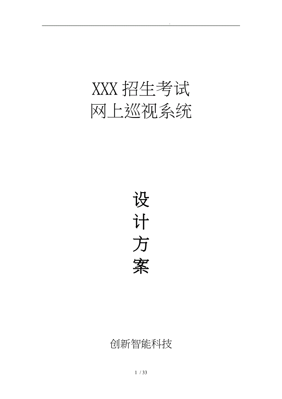 某招生考试网上巡视系统设计方案_第1页