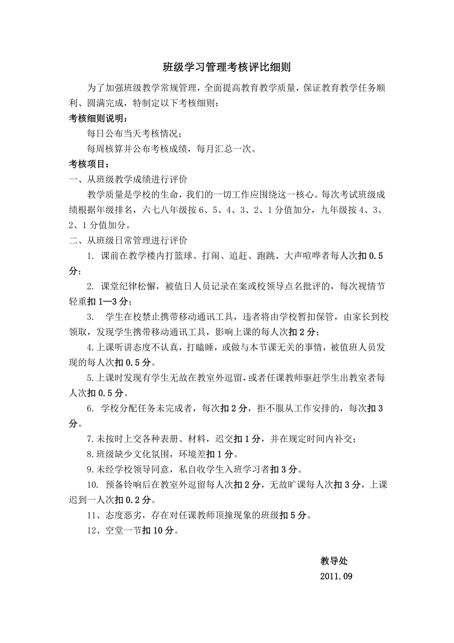 班级学习管理考核评比细则.doc_第1页