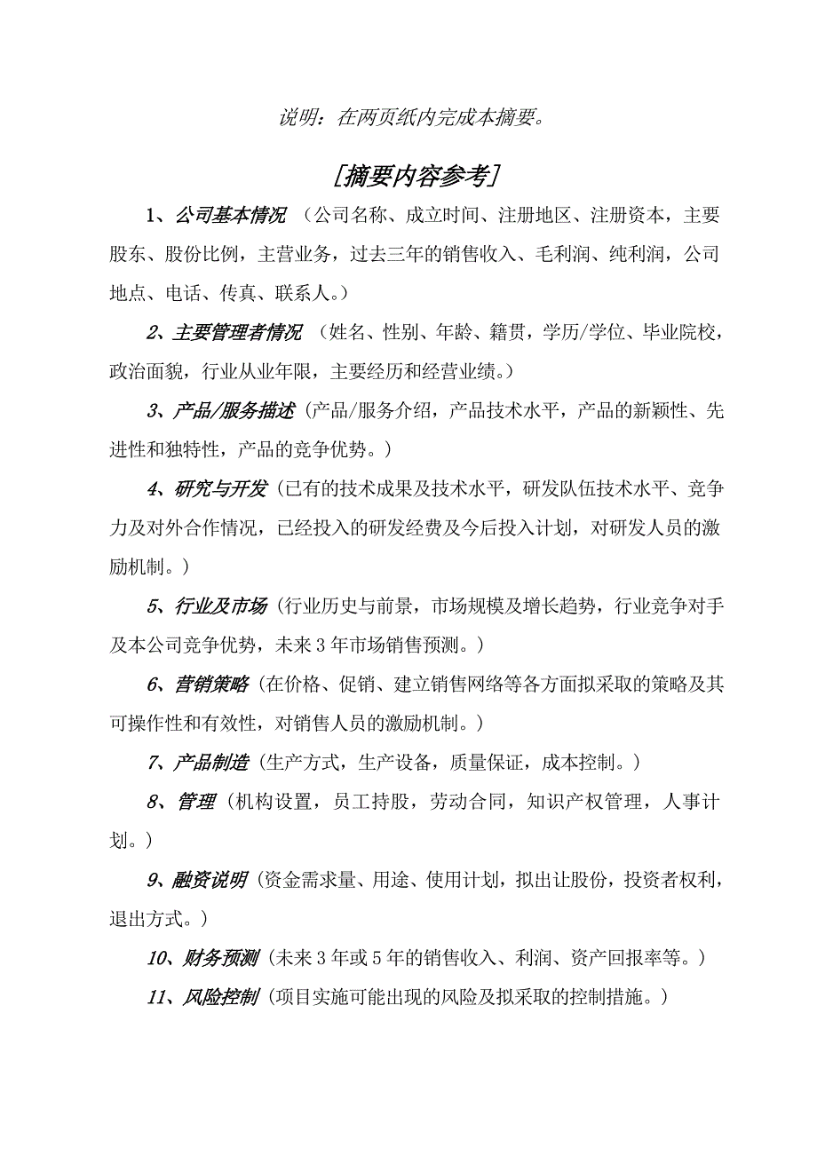 最佳商业计划书写作要点_第4页