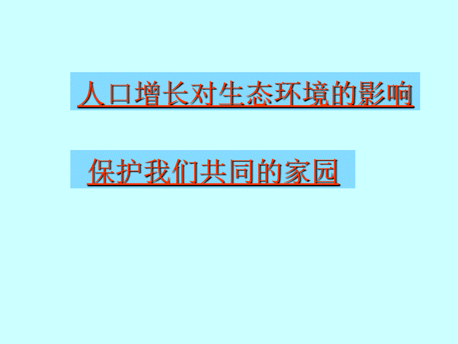 环境教育通用课件_第2页