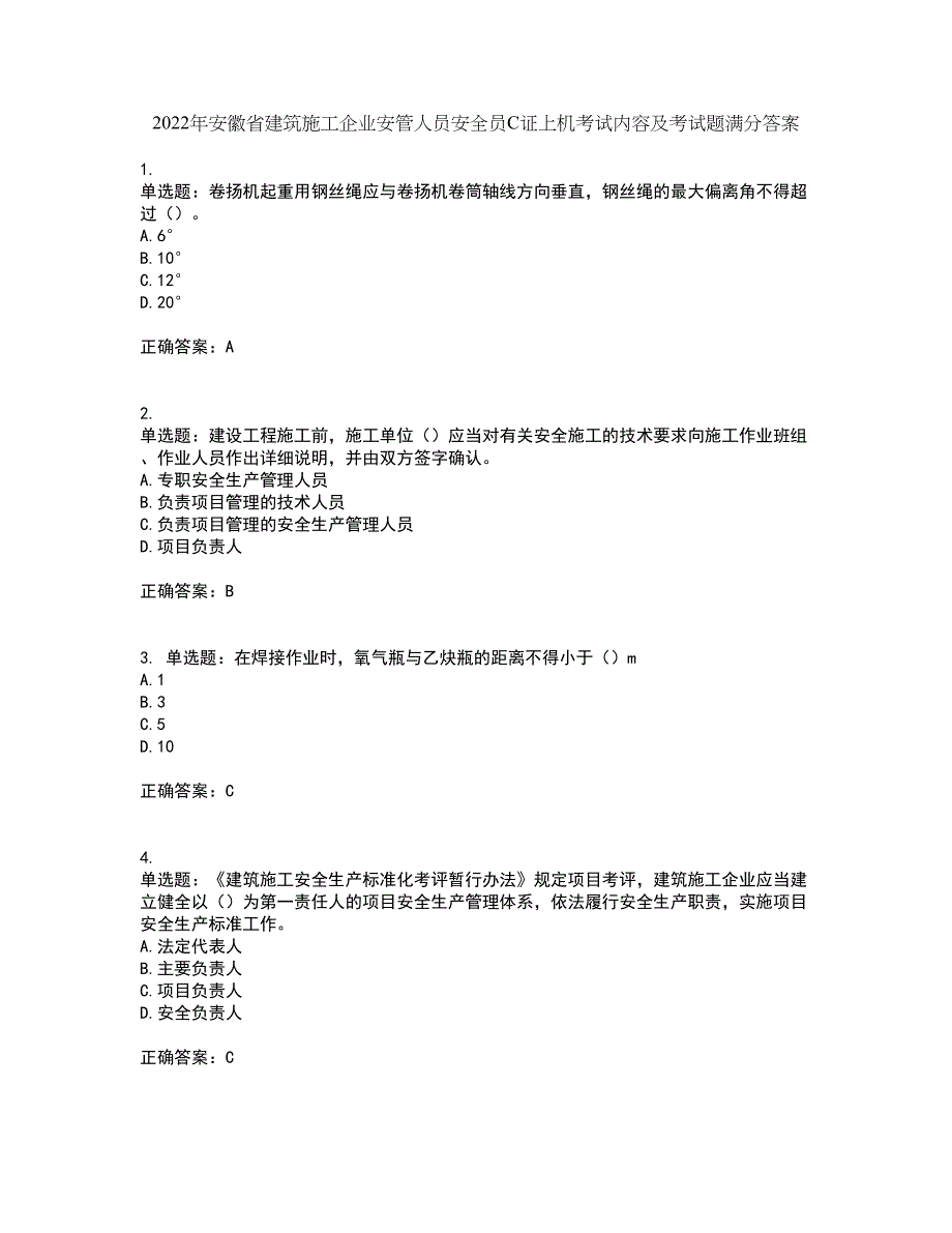 2022年安徽省建筑施工企业安管人员安全员C证上机考试内容及考试题满分答案31_第1页