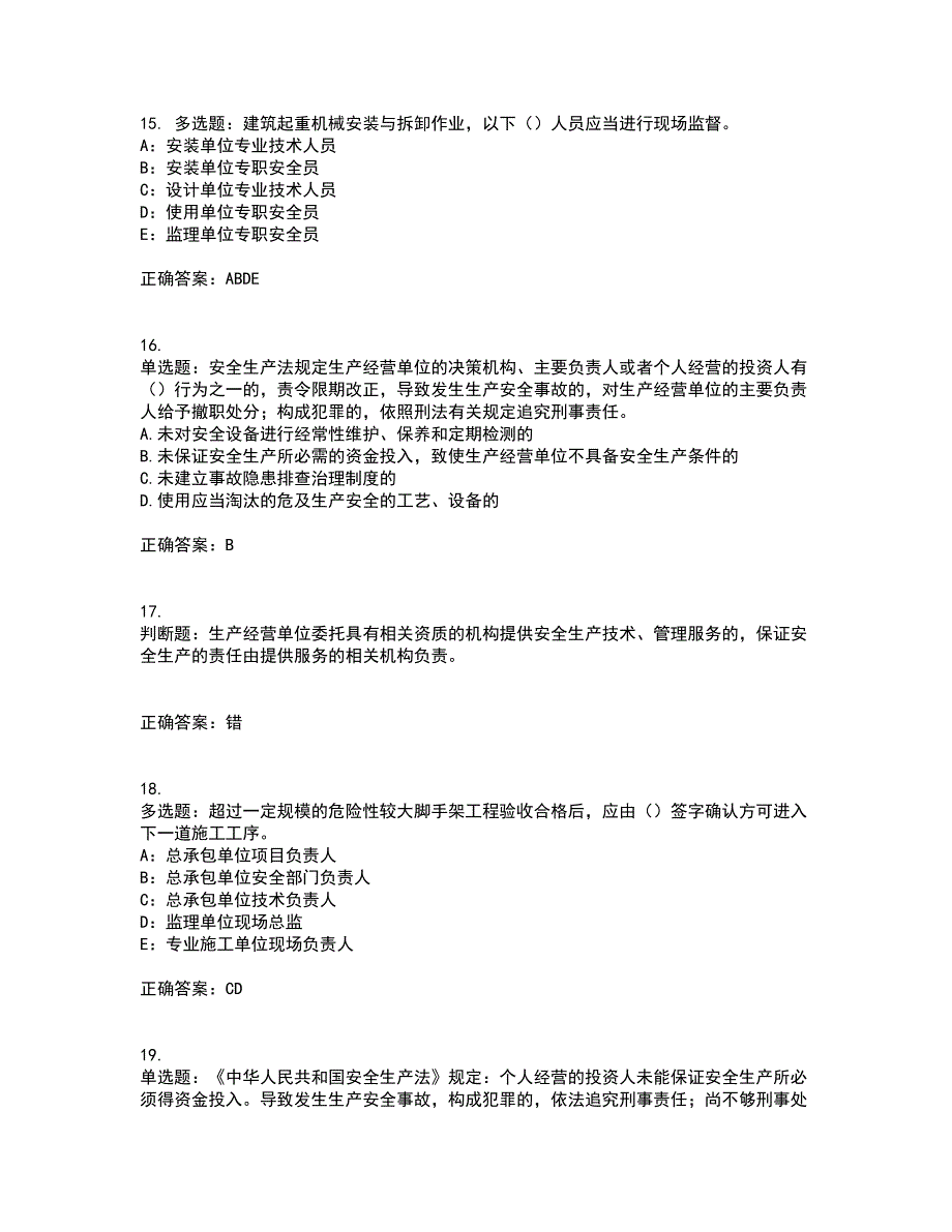 2022年安徽省建筑施工企业安管人员安全员C证上机考试内容及考试题满分答案31_第4页