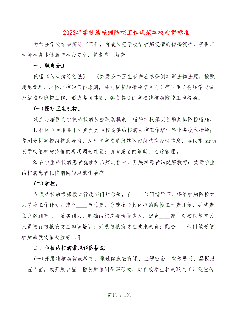 2022年学校结核病防控工作规范学校心得标准_第1页