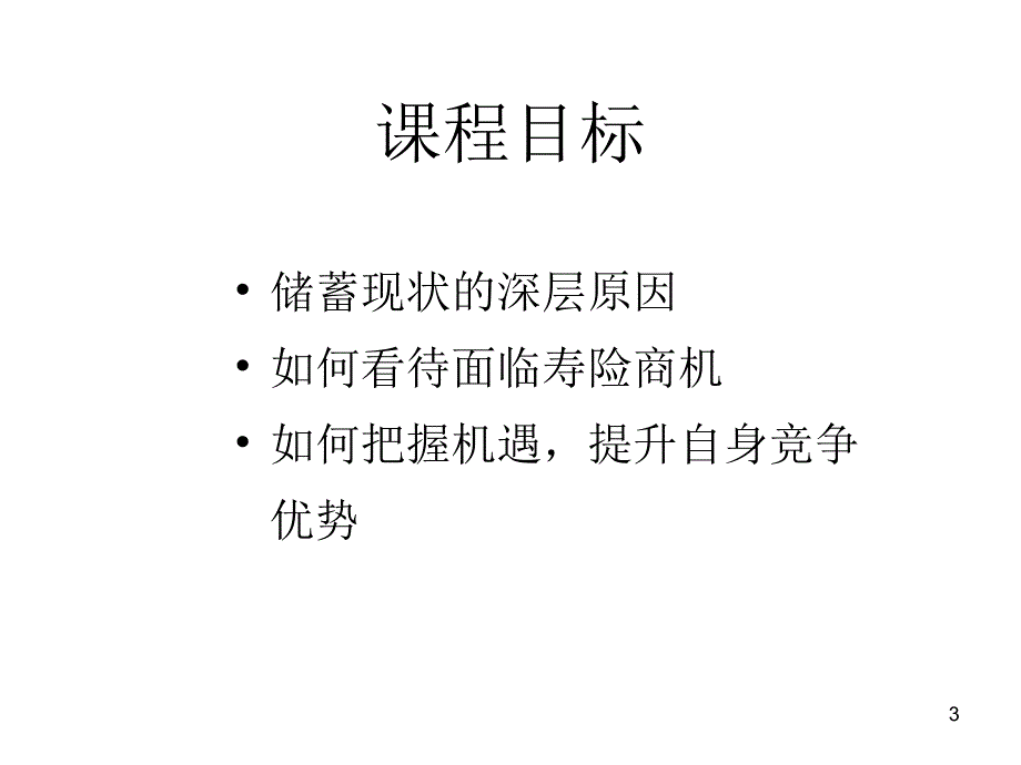 储蓄分流与保险PPT课件_第3页