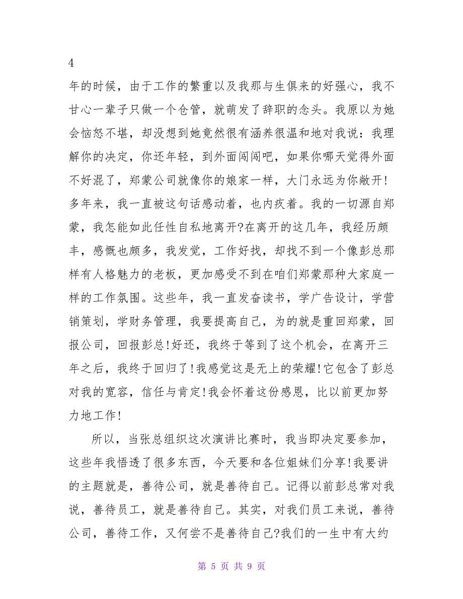 公司年会优秀员工发言稿三篇_第5页