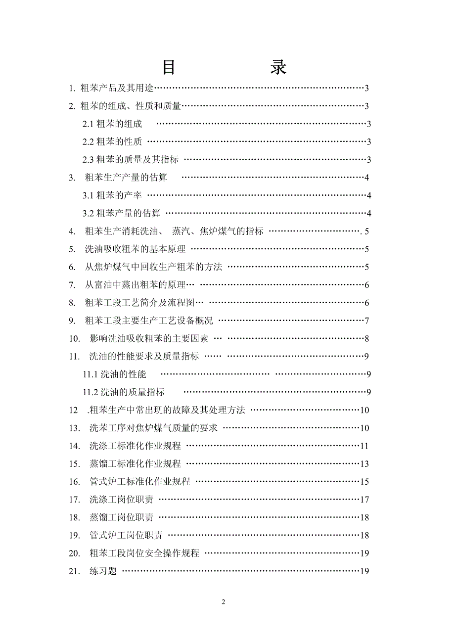 煤气厂粗苯工序培训讲义_第2页