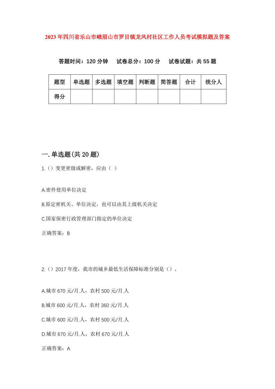 2023年四川省乐山市峨眉山市罗目镇龙凤村社区工作人员考试模拟题及答案_第1页