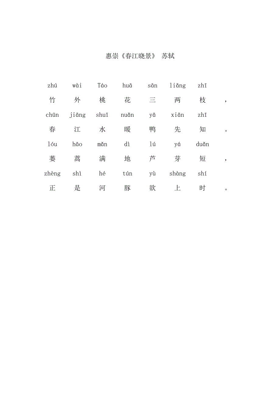 惠崇春江晓景带拼音_第1页
