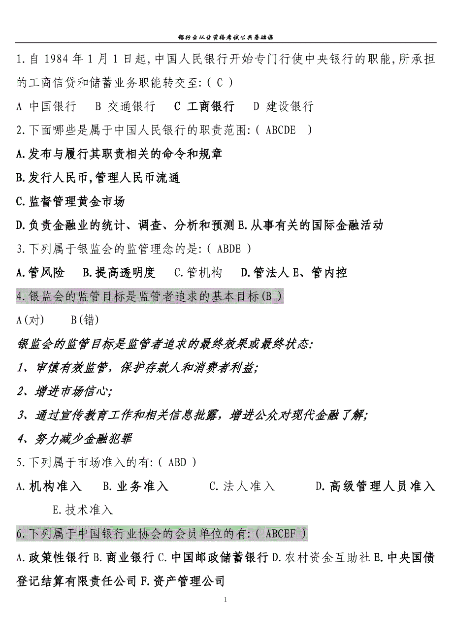 中国银行业从业人员资格认证公共基础题库1_第1页