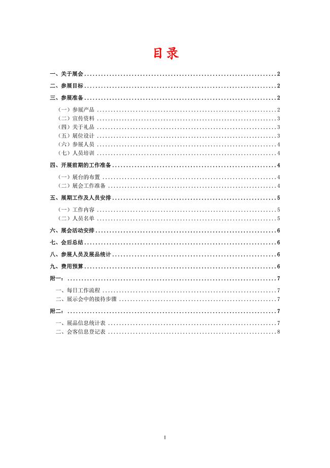 展会(策划)执行方案.doc