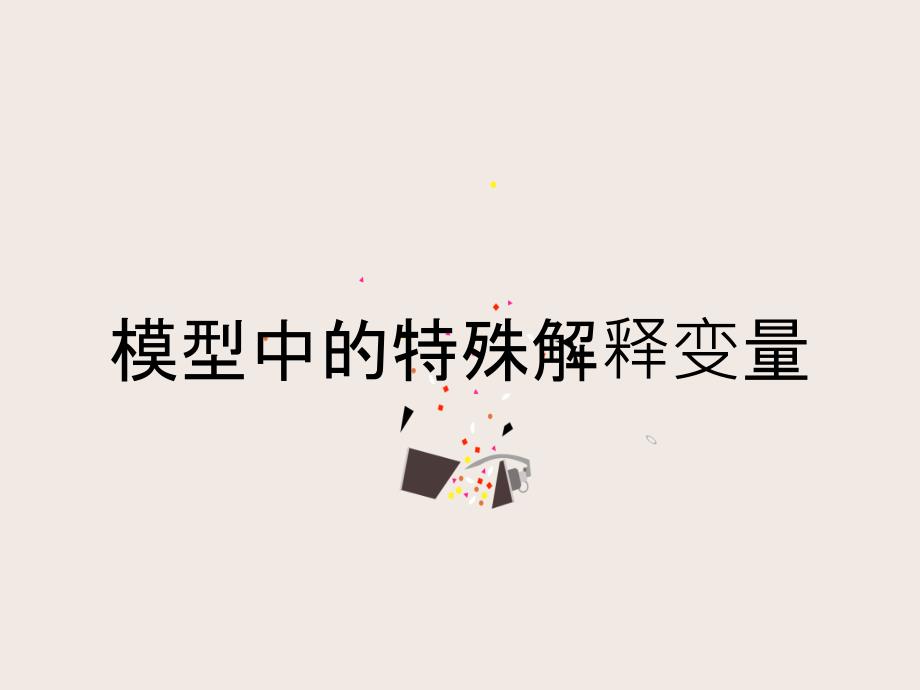 模型中的特殊解释变量_第1页