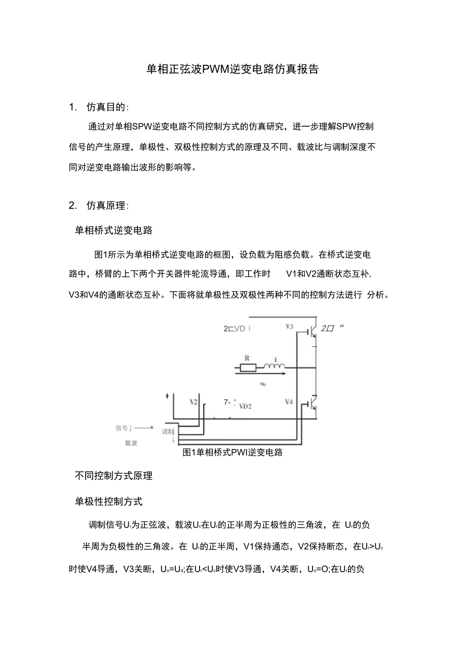 单相正弦波PWM逆变电路仿真报告_第1页