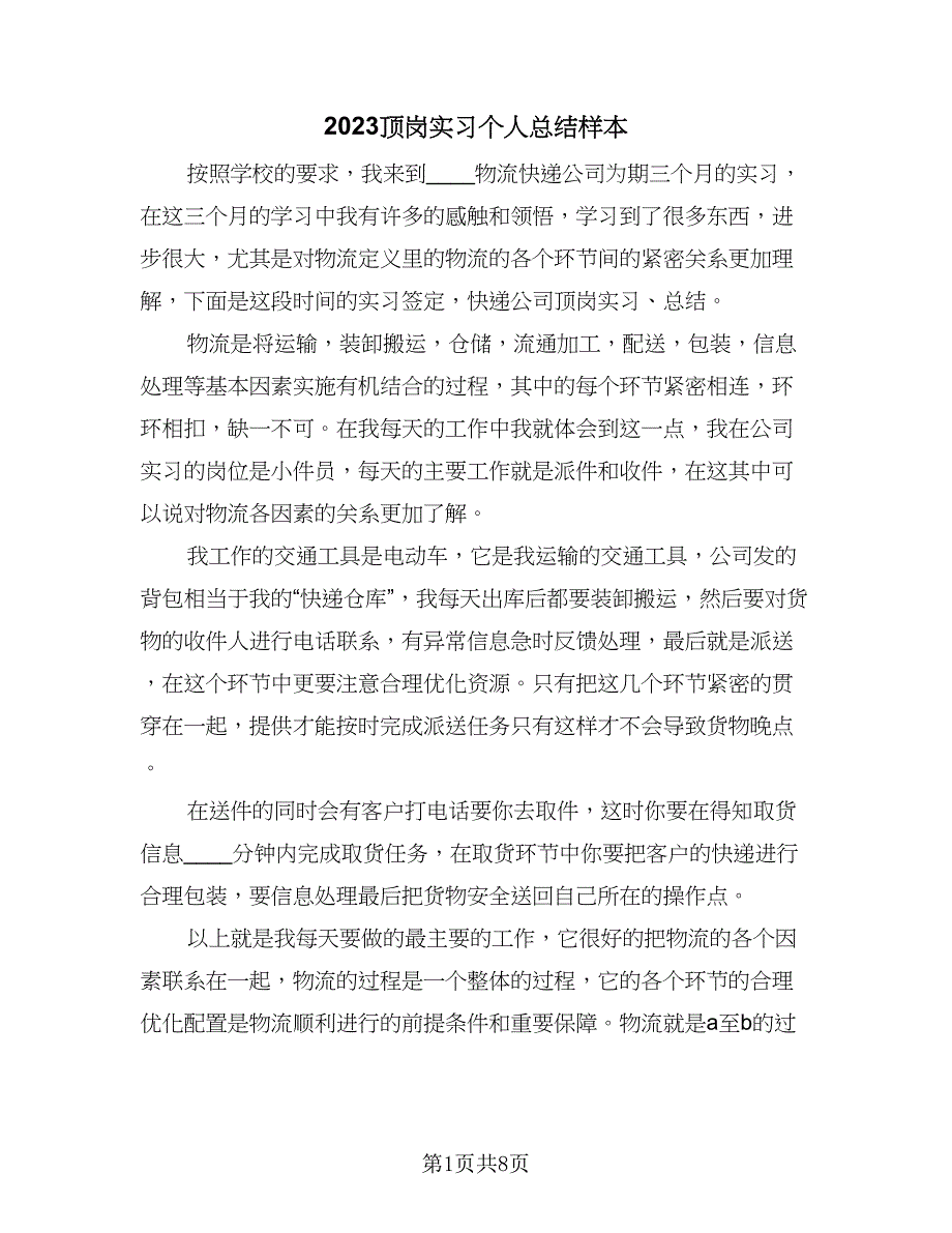 2023顶岗实习个人总结样本（3篇）_第1页