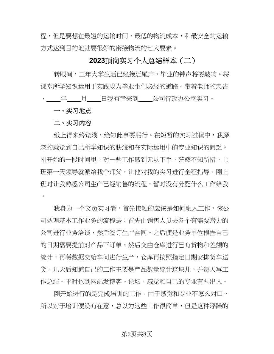 2023顶岗实习个人总结样本（3篇）_第2页