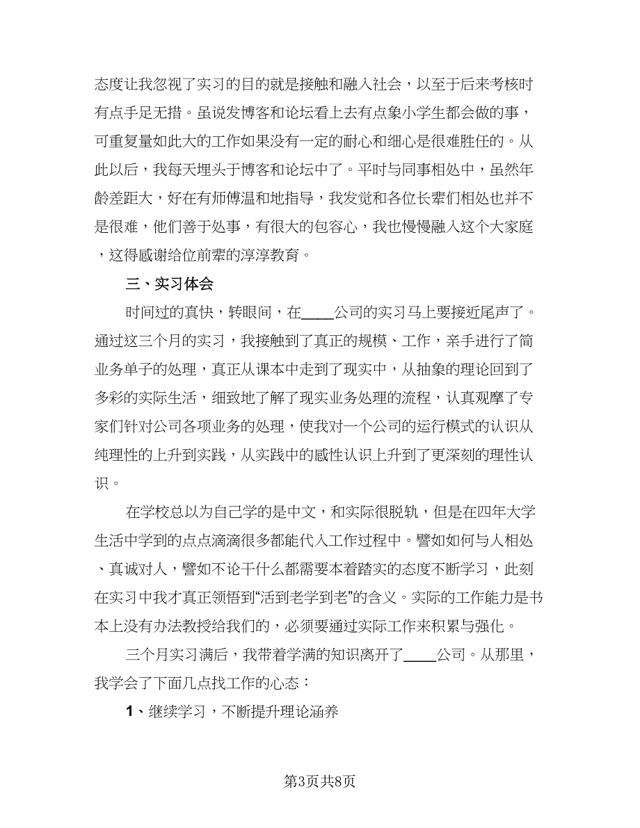 2023顶岗实习个人总结样本（3篇）_第3页