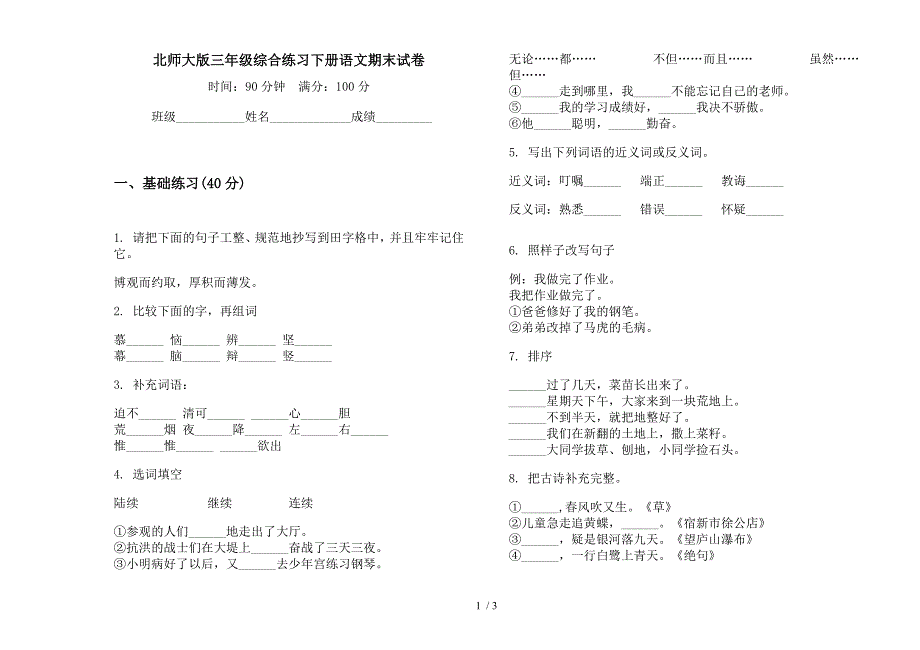 北师大版三年级综合练习下册语文期末试卷.docx_第1页