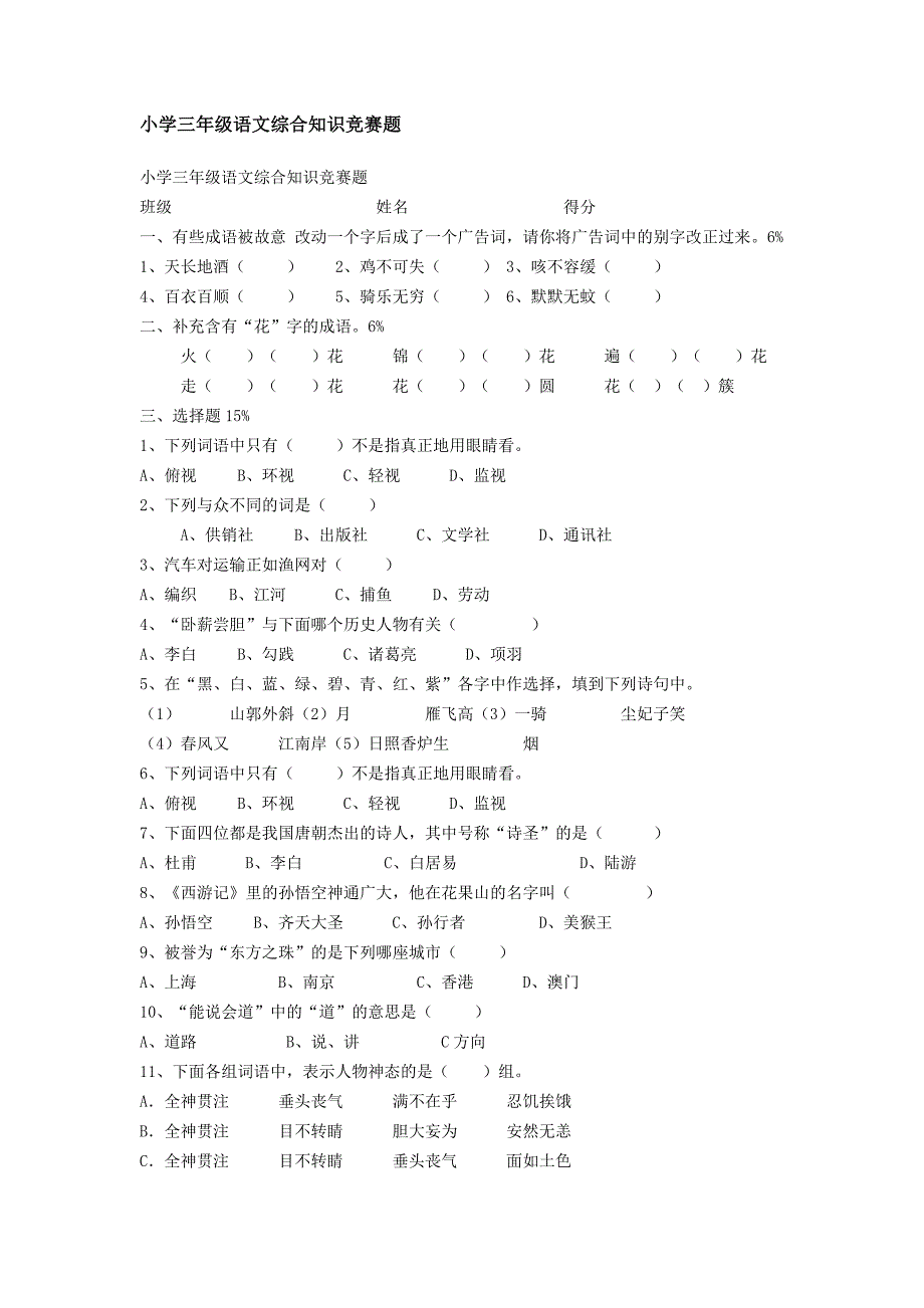 小学三年级语文综合知识竞赛题.doc_第1页