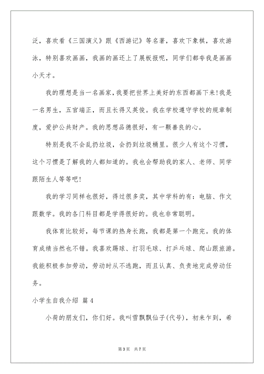 小学生自我介绍模板汇编五篇_第3页