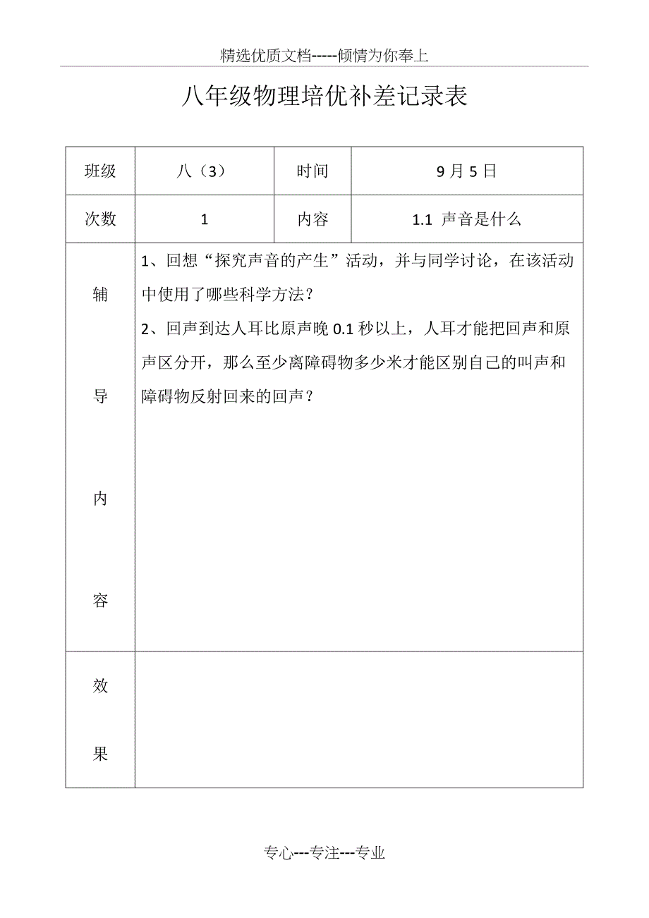 八年级物理培优补差记录表(共18页)_第1页