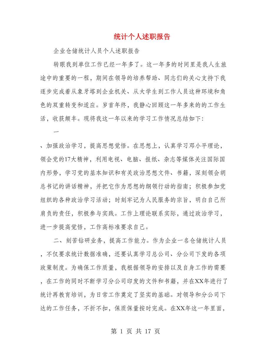 统计个人述职报告(多篇范文).doc_第1页