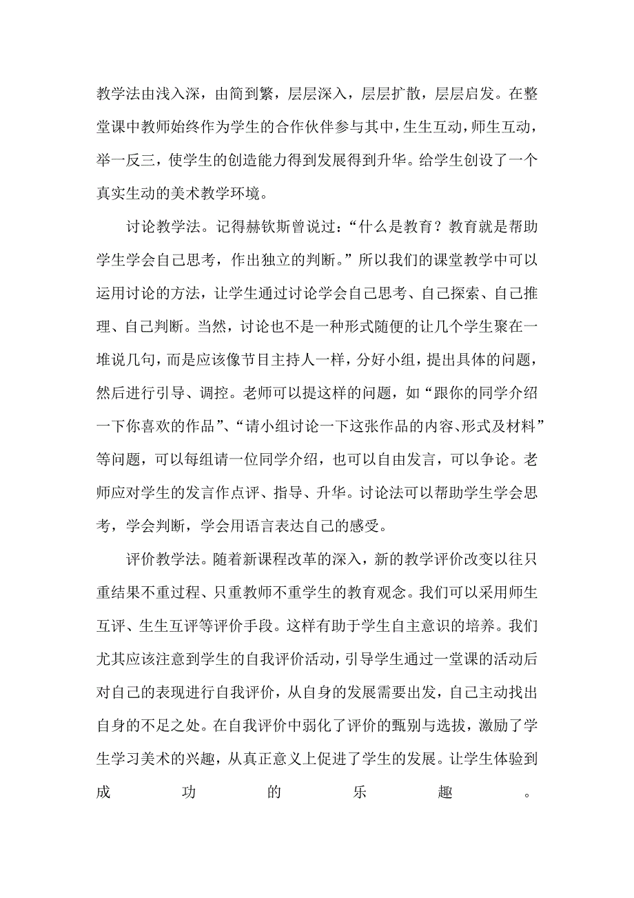 新课标下的小学美术教学方法_第4页