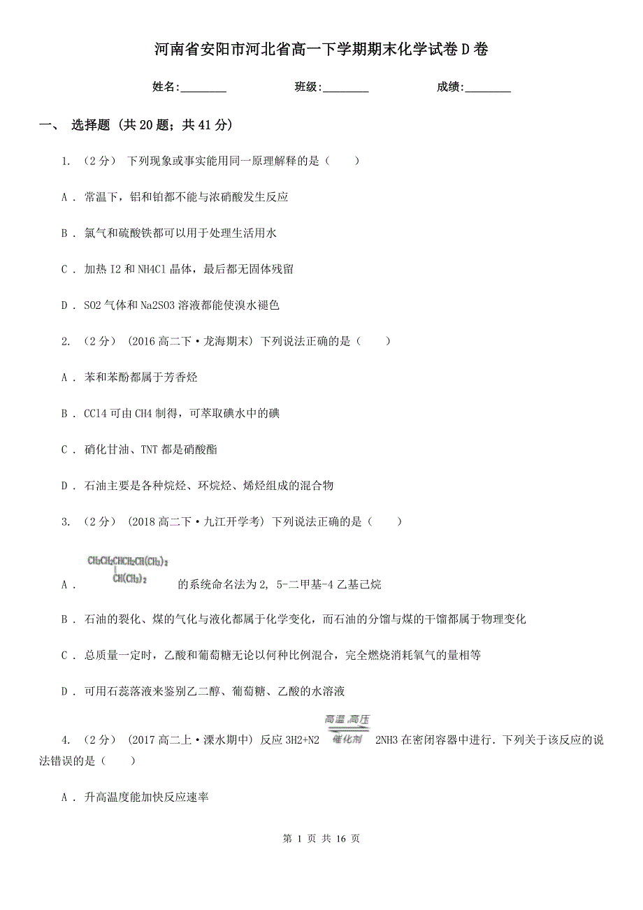 河南省安阳市河北省高一下学期期末化学试卷D卷_第1页