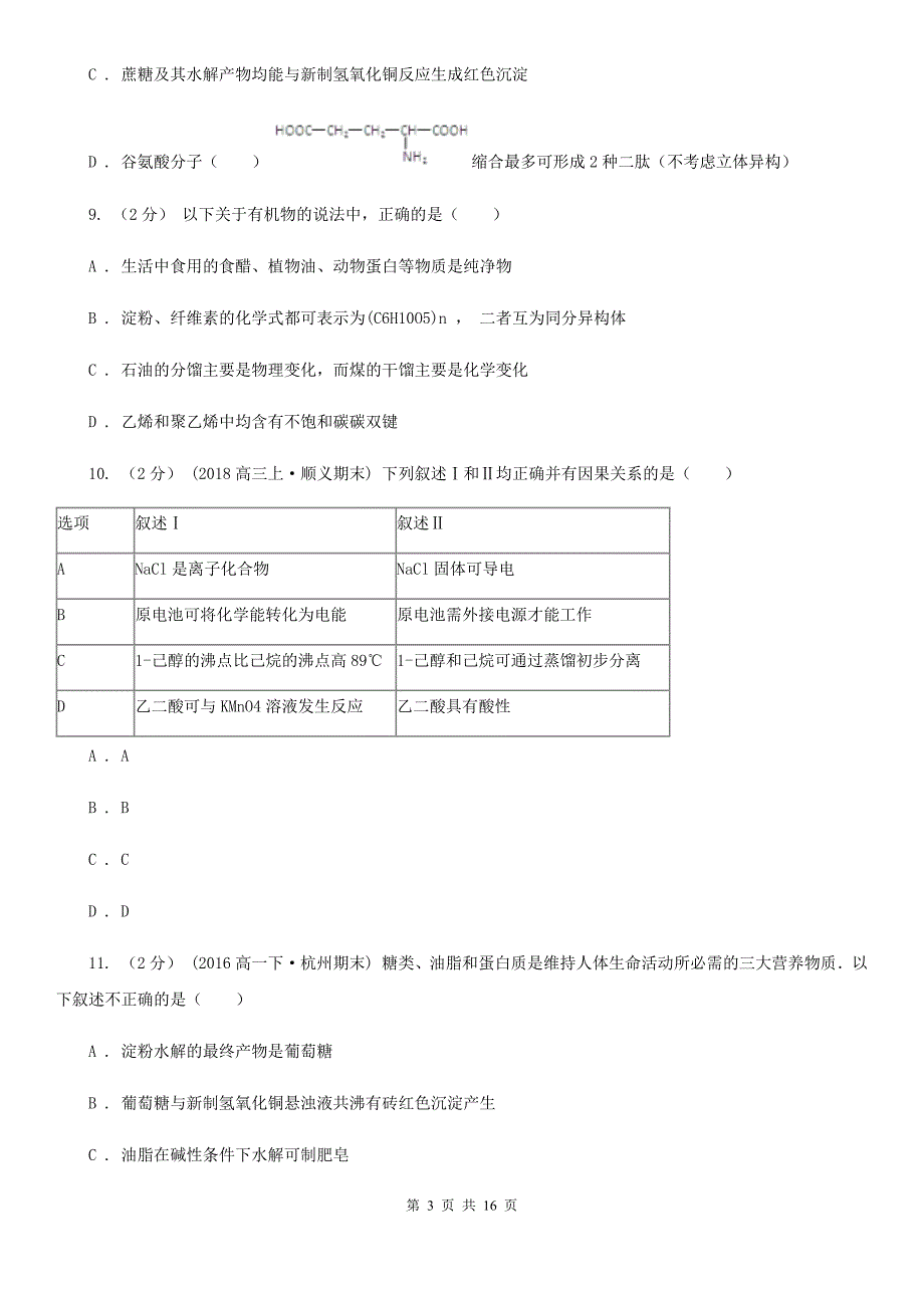 河南省安阳市河北省高一下学期期末化学试卷D卷_第3页