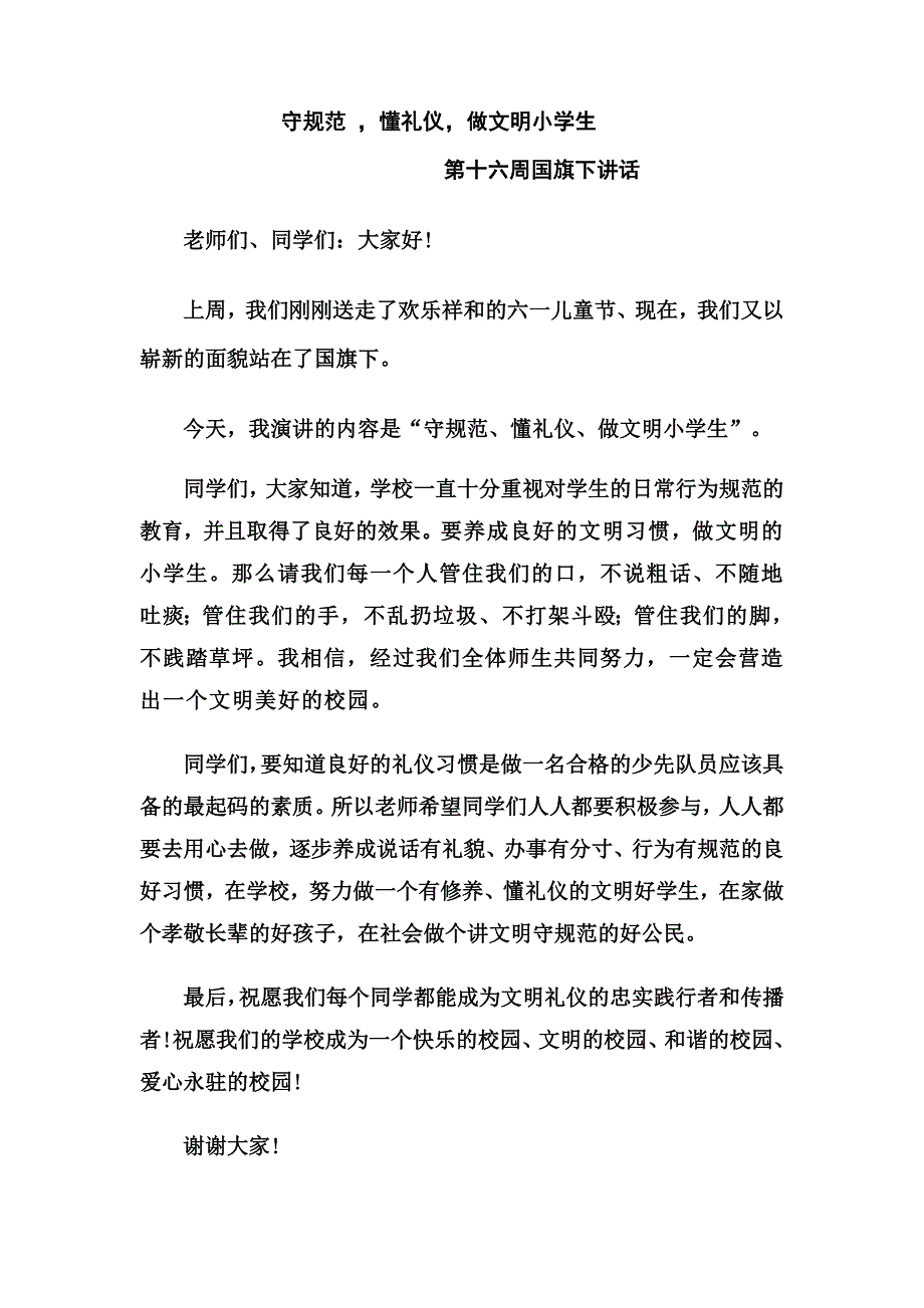 小学生国旗下讲话：《守规范 懂礼仪做文明小学生》 abgp_第1页