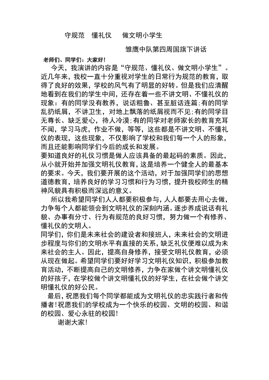 小学生国旗下讲话：《守规范 懂礼仪做文明小学生》 abgp_第2页