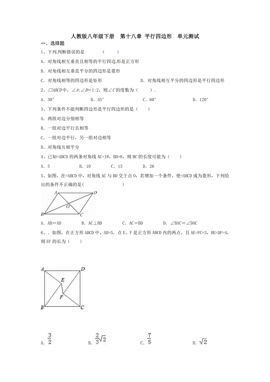 【3套】人教版八年级下册--第十八章-平行四边形--单元测试_第1页