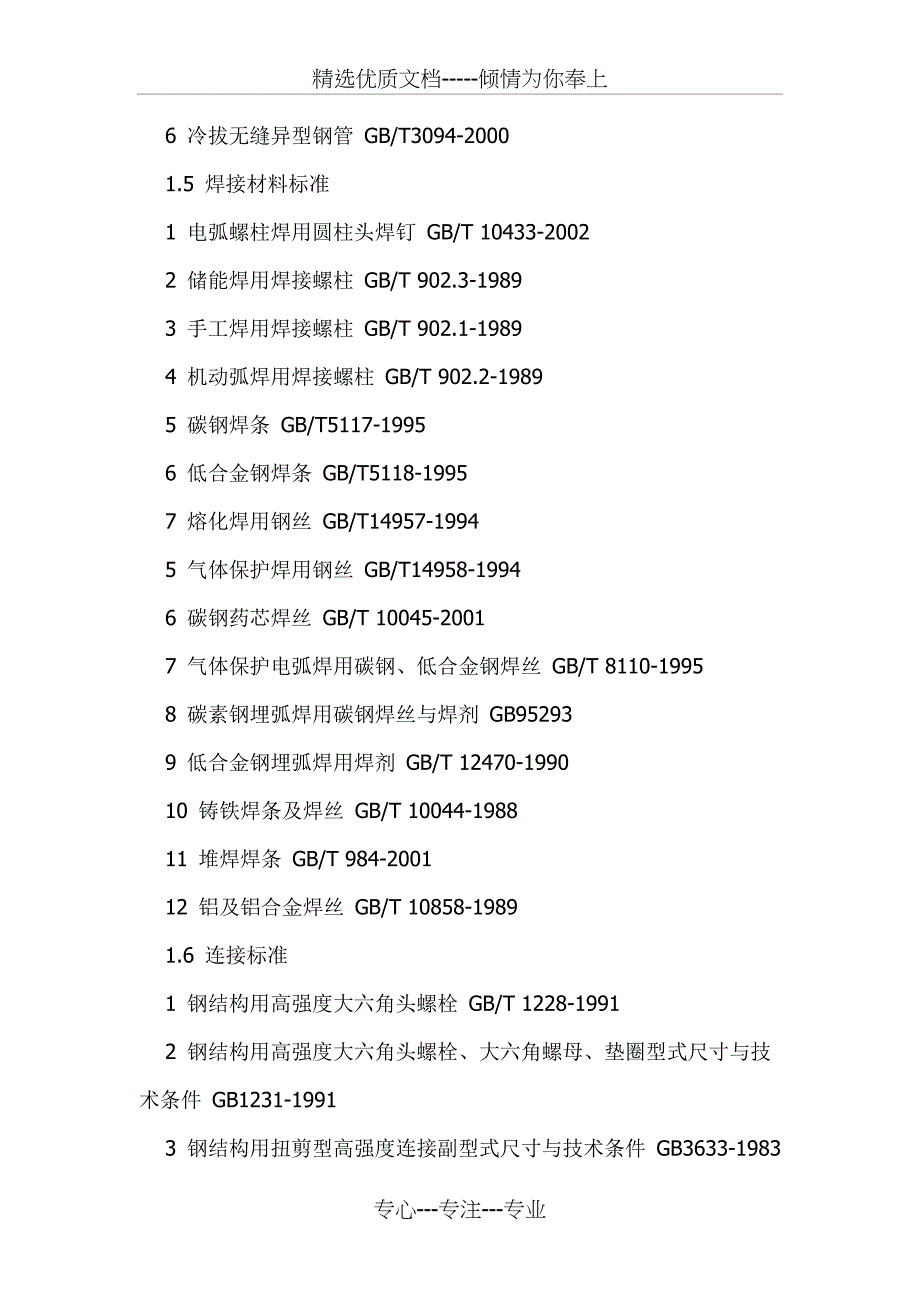 建筑钢结构技术标准一览_第3页