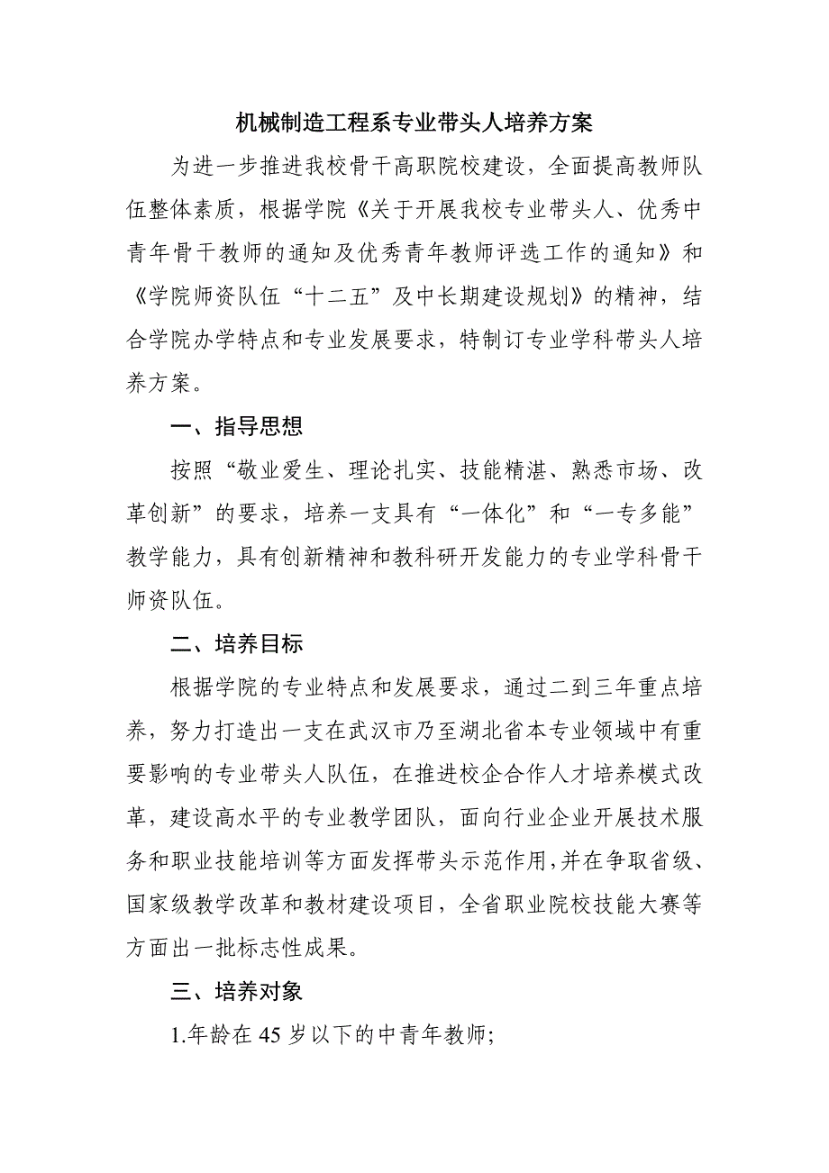 机械制造工程系专业带头人培养方案_第1页