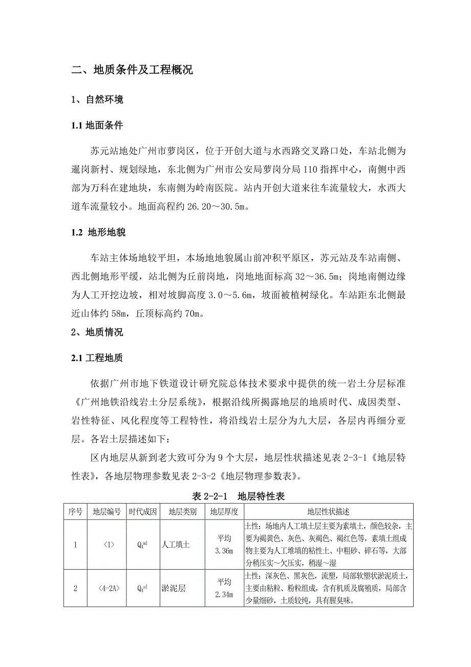 广州地铁六号线苏元站基坑降水施工方案_第3页