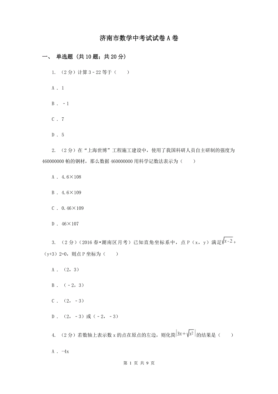 济南市数学中考试试卷A卷_第1页