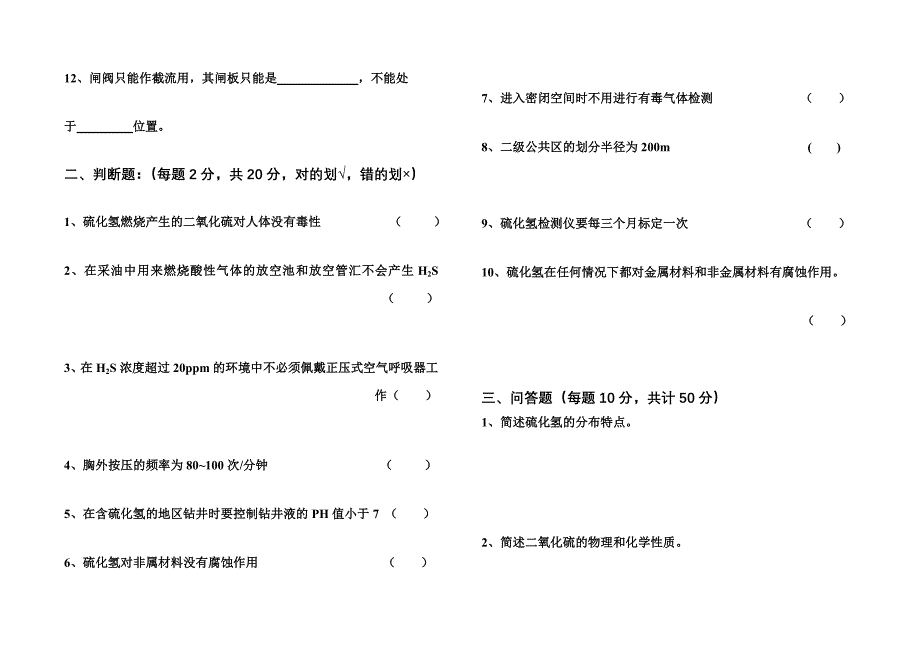 硫化氢考试试卷4.doc_第2页