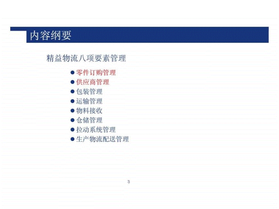 精益物流管理——挖掘企业利润新源泉_第3页