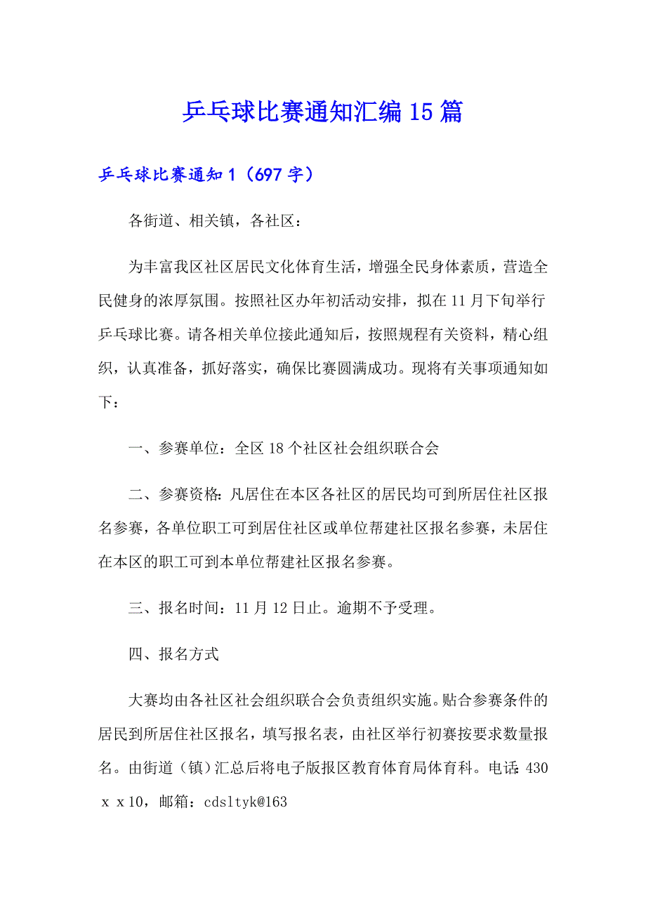 乒乓球比赛通知汇编15篇_第1页