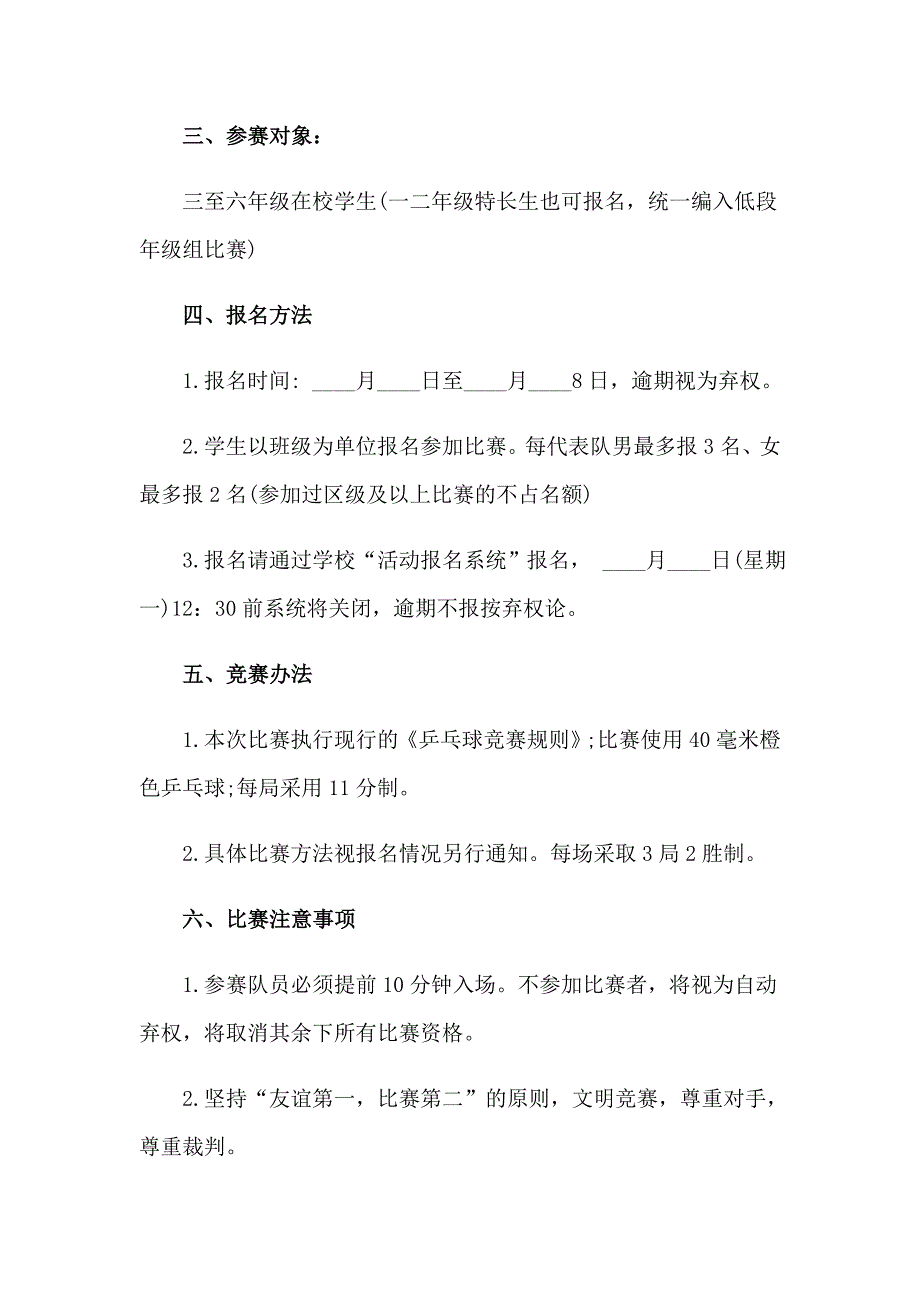 乒乓球比赛通知汇编15篇_第3页