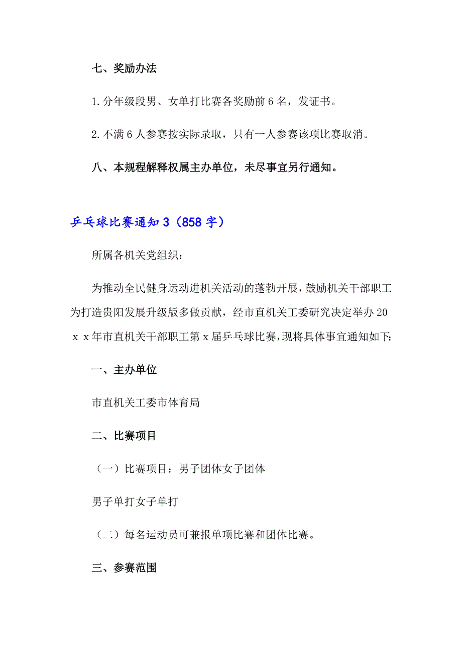 乒乓球比赛通知汇编15篇_第4页