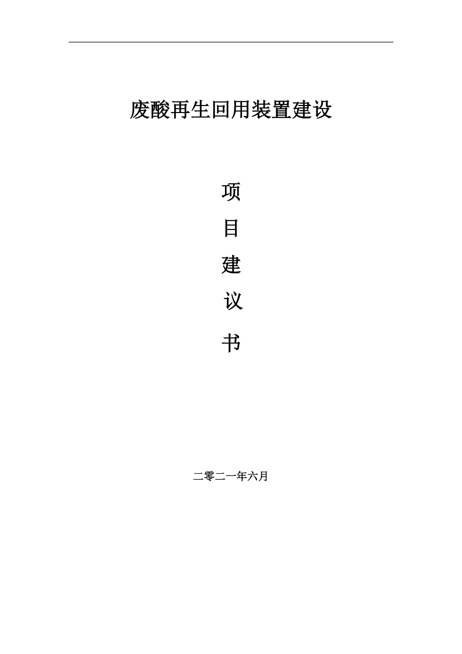 废酸再生回用装置项目建议书写作参考范本_第1页