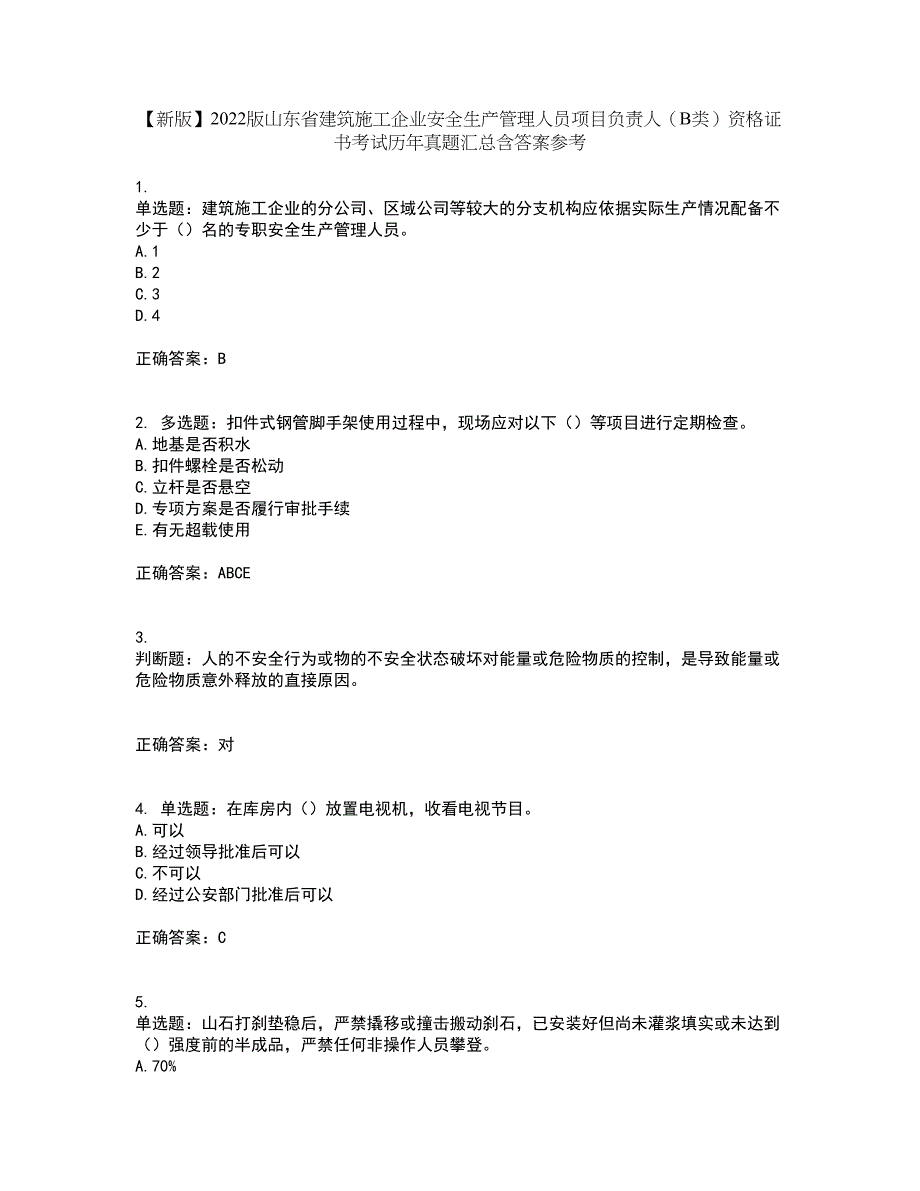 【新版】2022版山东省建筑施工企业安全生产管理人员项目负责人（B类）资格证书考试历年真题汇总含答案参考13_第1页