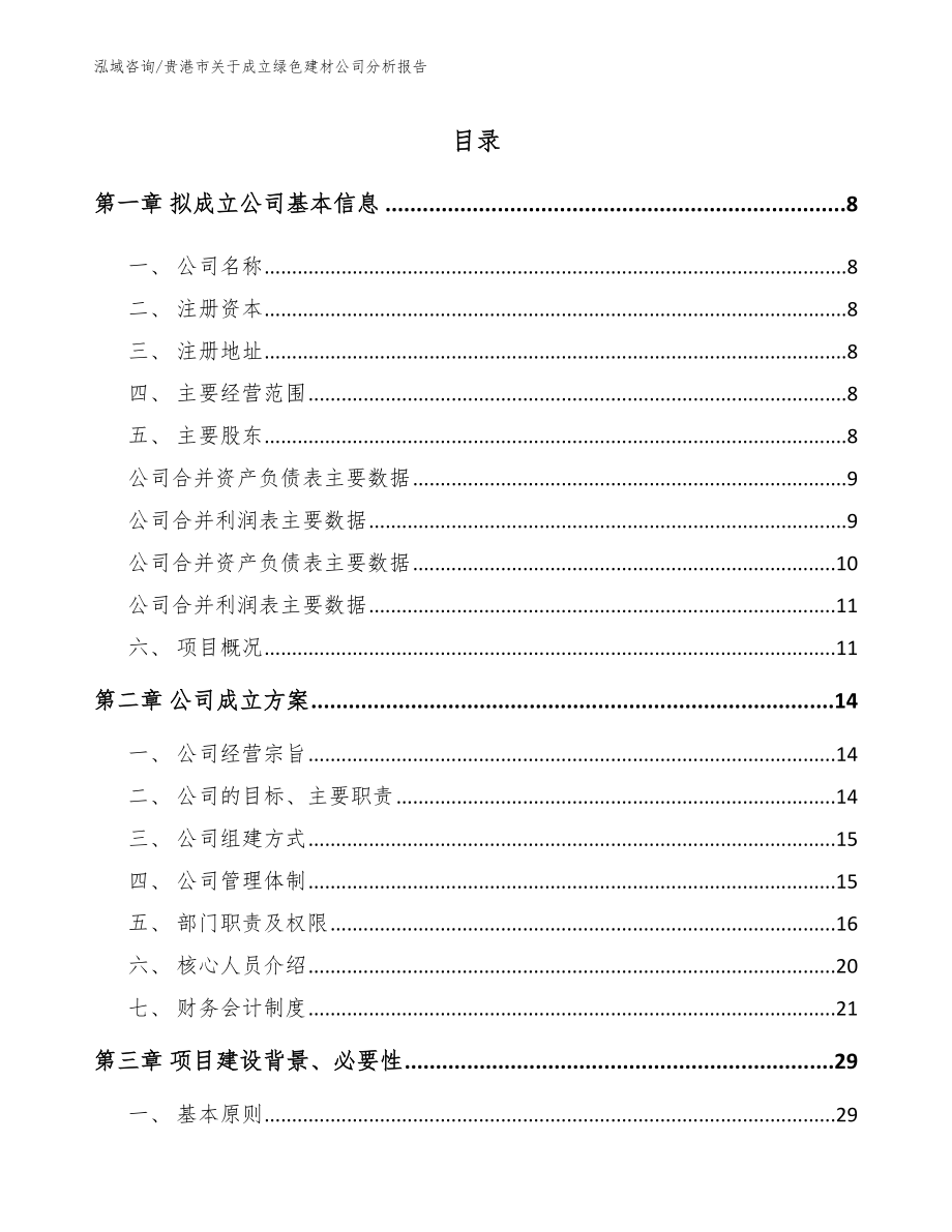 贵港市关于成立绿色建材公司分析报告【模板范本】_第2页